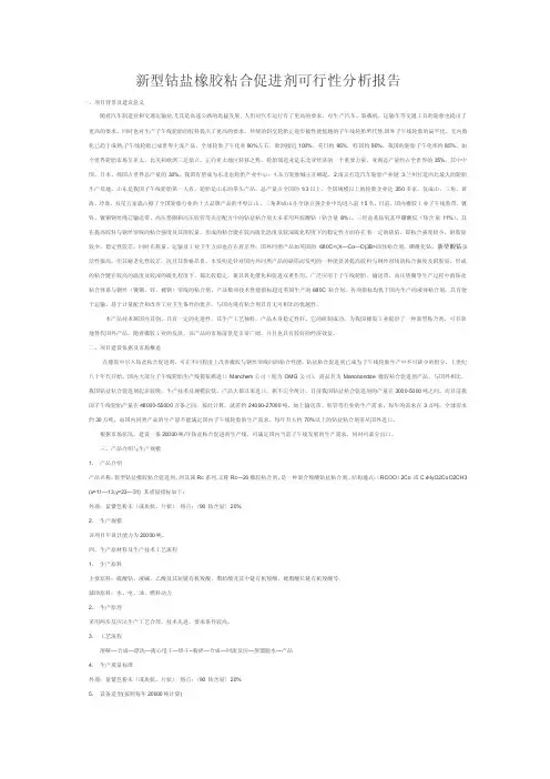 新型钴盐橡胶粘合剂可行性分析报告