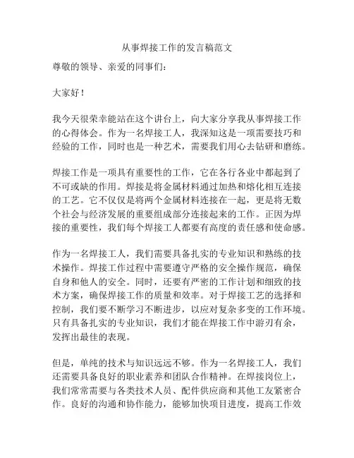 从事焊接工作的发言稿范文