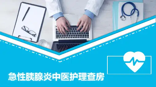 急性胰腺炎中医护理查房ppt【27页】