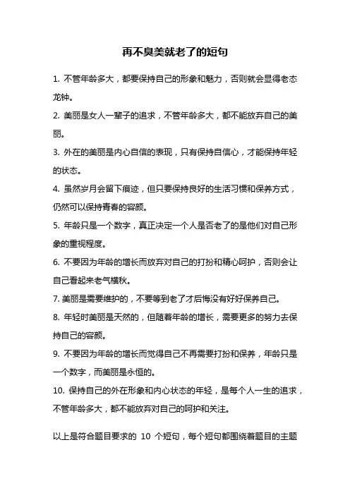 再不臭美就老了的短句