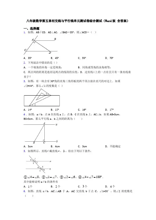 八年级数学第五章相交线与平行线单元测试卷综合测试(Word版 含答案)