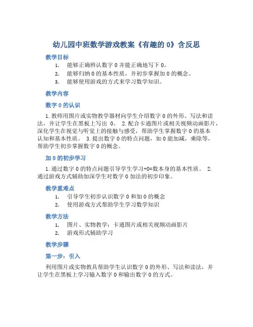 幼儿园中班数学游戏教案《有趣的0》含反思