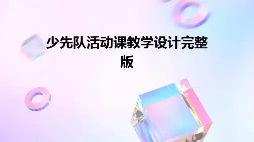 少先队活动课教学设计完整版