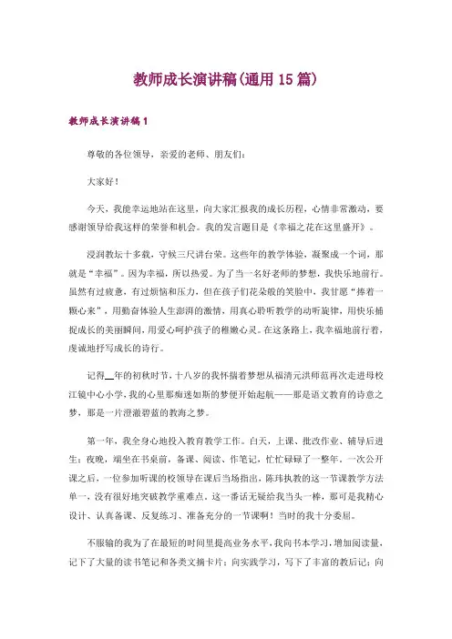 教师成长演讲稿(通用15篇)_1