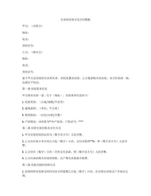 企业的房屋买卖合同模板