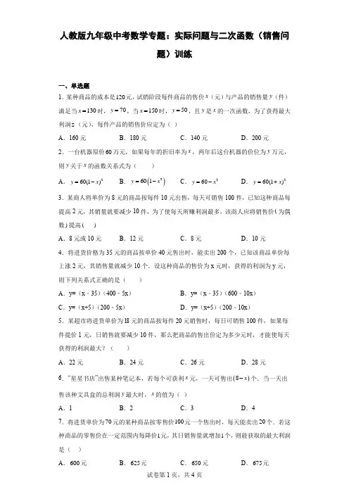 人教版九年级中考数学专题：实际问题与二次函数(销售问题)训练含答案