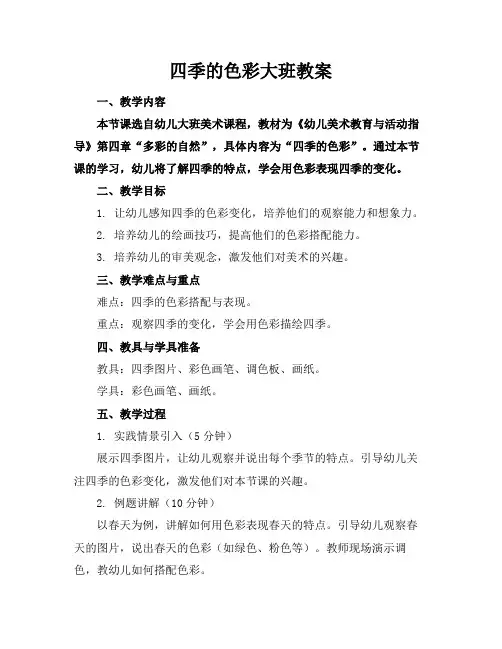 四季的色彩大班教案