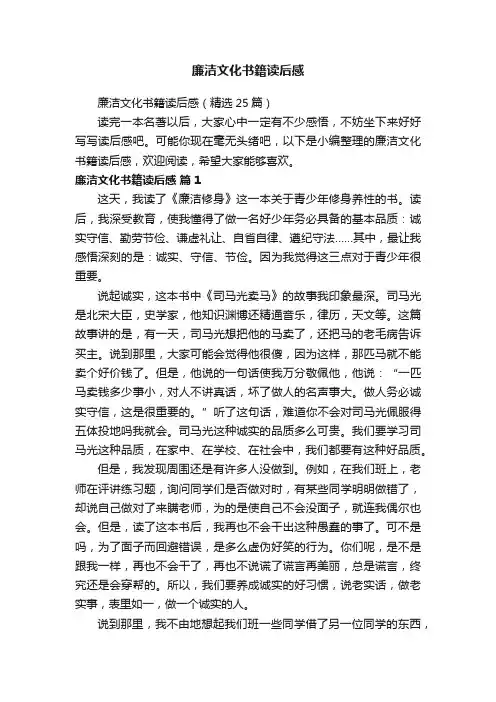廉洁文化书籍读后感（精选25篇）
