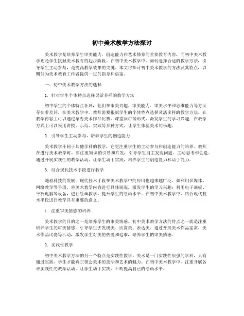 初中美术教学方法探讨