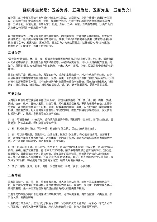 健康养生就是：五谷为养，五果为助，五畜为益，五菜为充！
