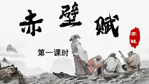 16.1《赤壁赋》(第一课时)课件统编版高中语文必修上册