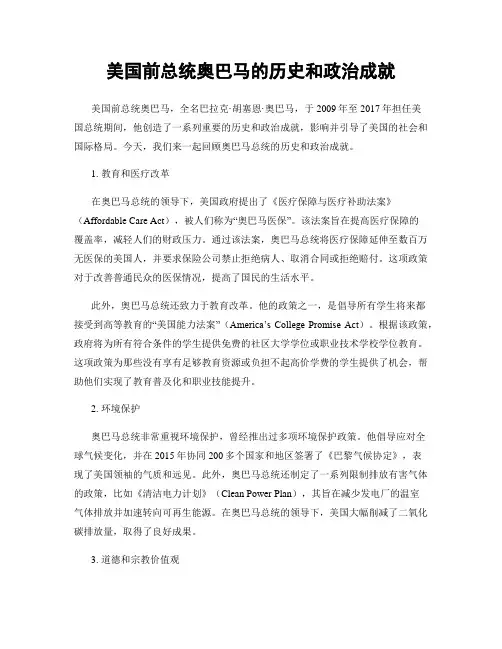 美国前总统奥巴马的历史和政治成就
