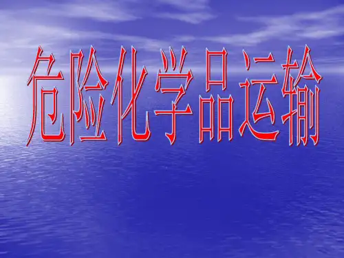 危险化学品运输安全培训精品PPT课件