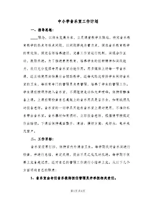 中小学音乐室工作计划(2篇)