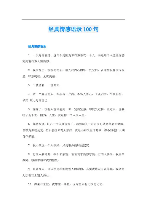 经典情感语录100句