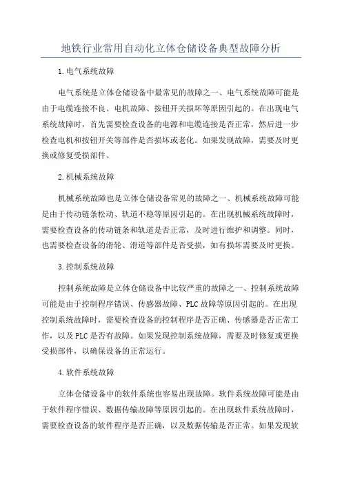 地铁行业常用自动化立体仓储设备典型故障分析