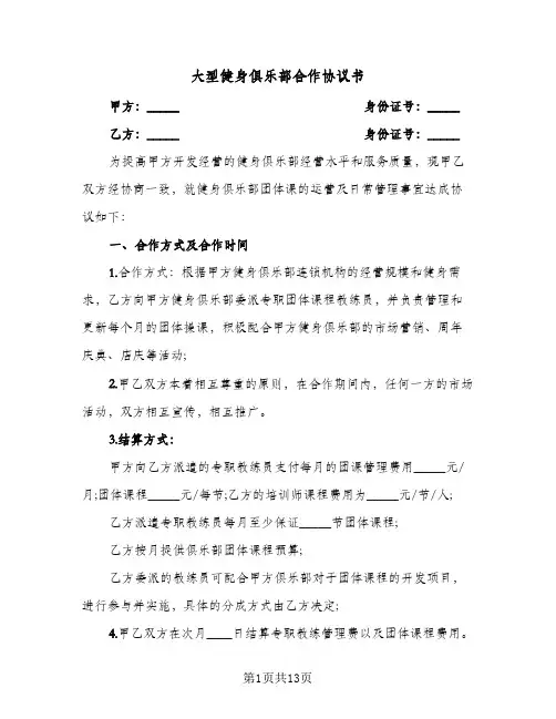大型健身俱乐部合作协议书(四篇)
