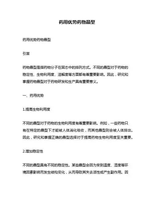 药用优势药物晶型