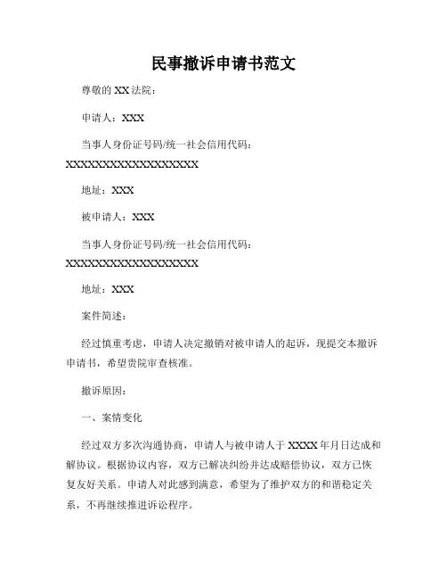 民事撤诉申请书范文