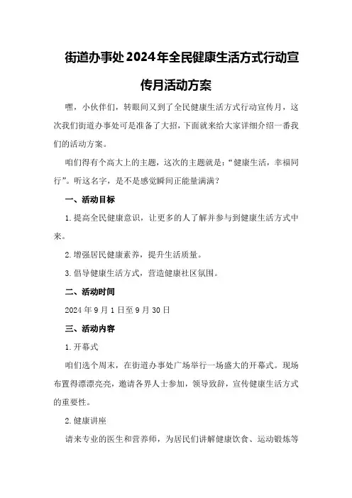 街道办事处2024年全民健康生活方式行动宣传月活动方案