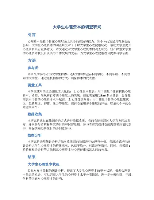 大学生心理资本的调查研究