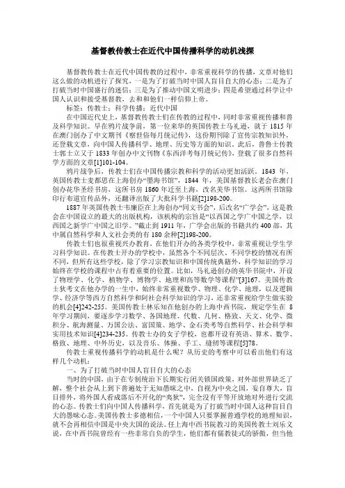 基督教传教士在近代中国传播科学的动机浅探