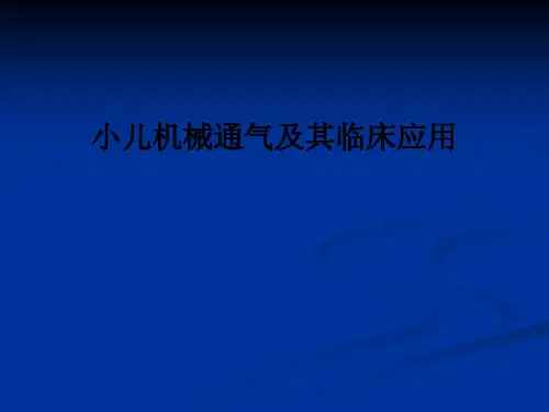 小儿机械通气及其临床应用PPT课件
