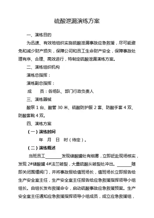 硫酸泄漏应急救援演练方案