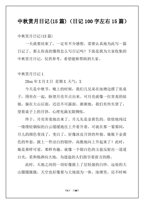 中秋赏月日记(15篇)(日记100字左右15篇)