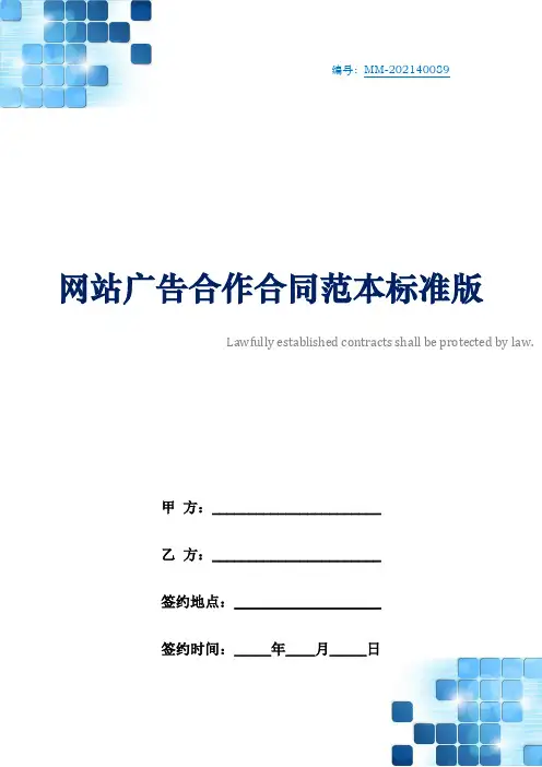 网站广告合作合同范本标准版