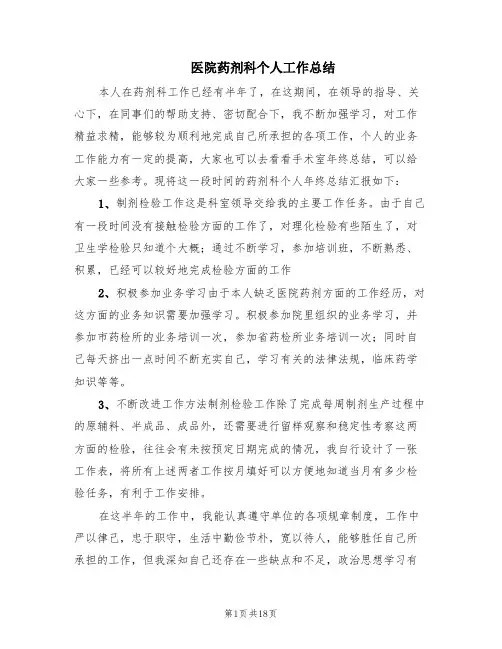 医院药剂科个人工作总结(6篇)