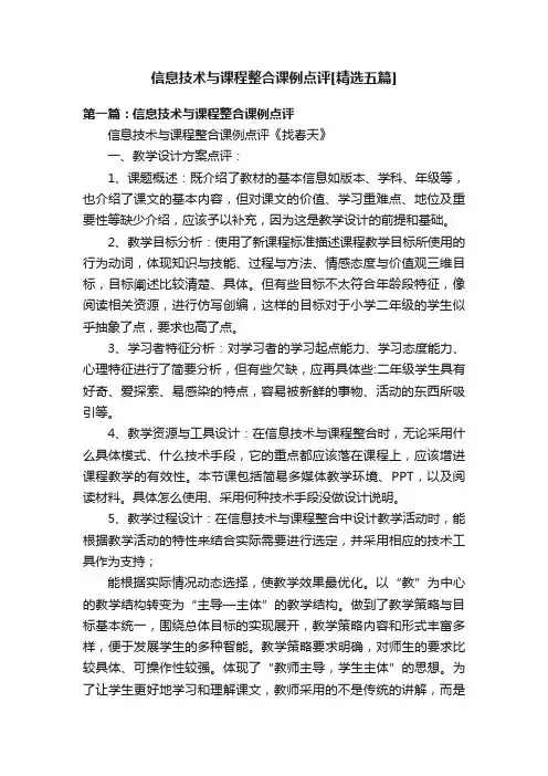 信息技术与课程整合课例点评[精选五篇]