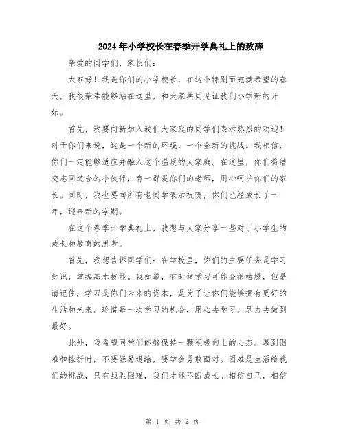 2024年小学校长在春季开学典礼上的致辞