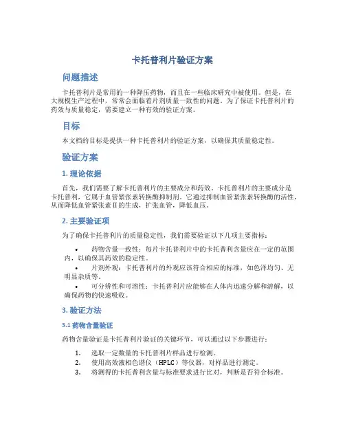 卡托普利片验证方案