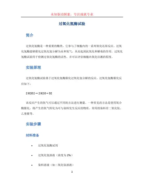 过氧化氢酶试验
