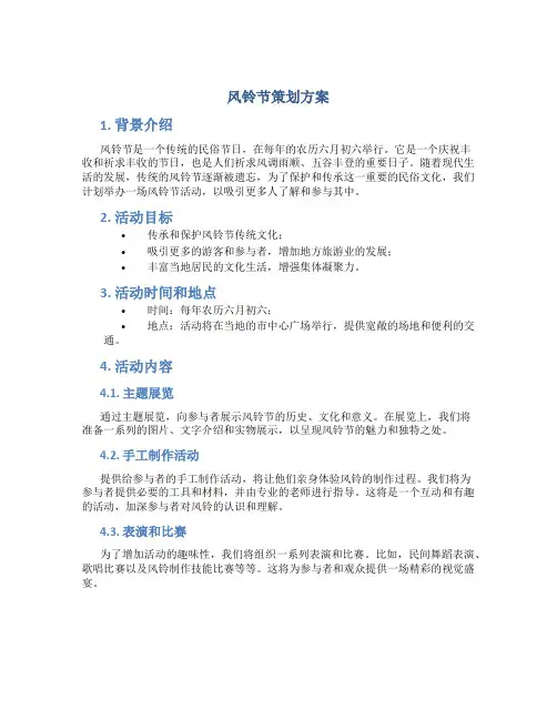 风铃节策划方案