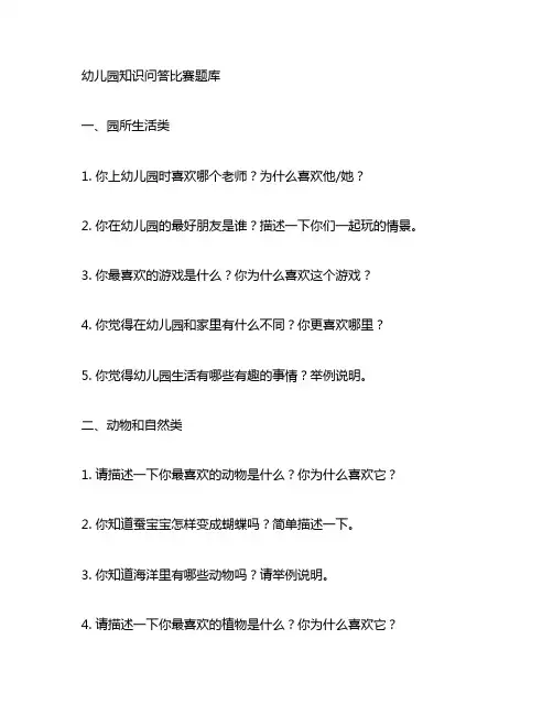 幼儿园知识问答比赛题库 幼儿园知识竞赛