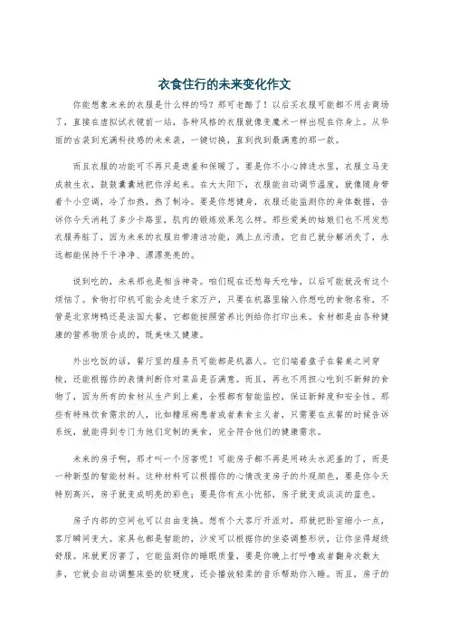 衣食住行的未来变化作文