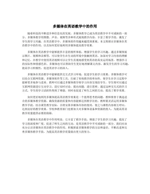 多媒体在英语教学中的作用