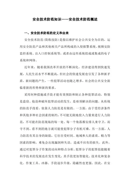 安全技术防范知识