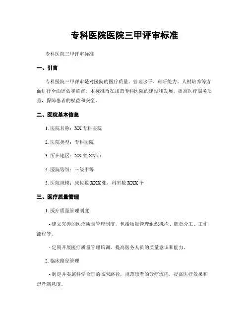 专科医院医院三甲评审标准