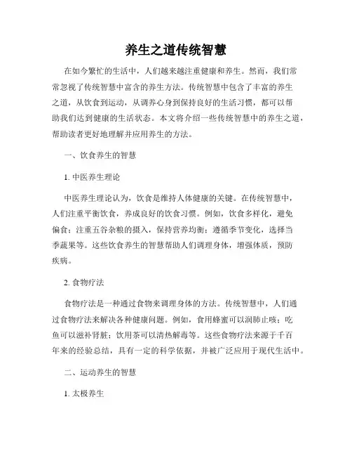 养生之道传统智慧