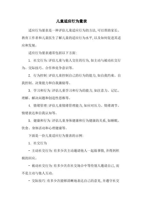 儿童适应行为量表