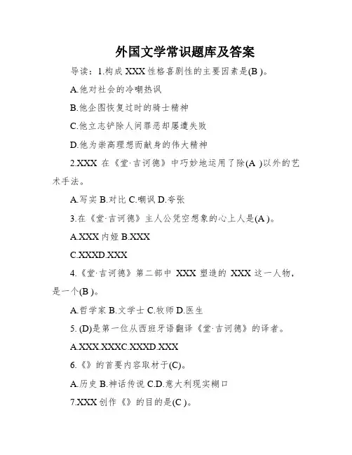 外国文学常识题库及答案