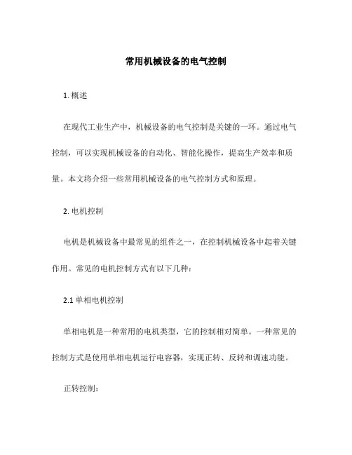 常用机械设备的电气控制