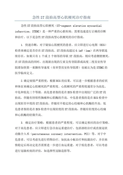 急性ST段抬高型心肌梗死诊疗指南