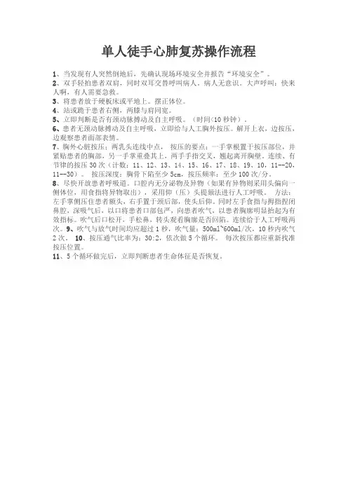 单人徒手心肺复苏操作流程