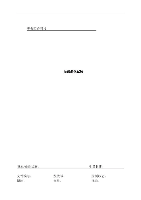 医疗器械加速老化实验方案设计及报告材料