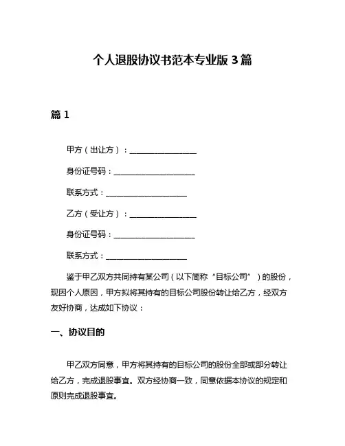 个人退股协议书范本专业版3篇