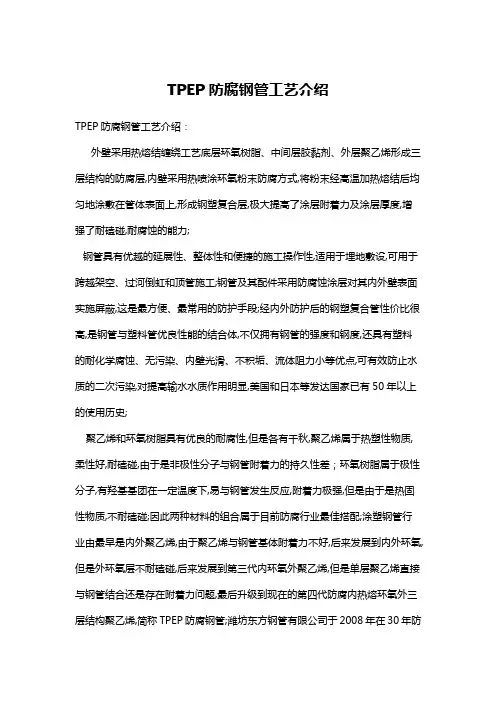 TPEP防腐钢管工艺介绍